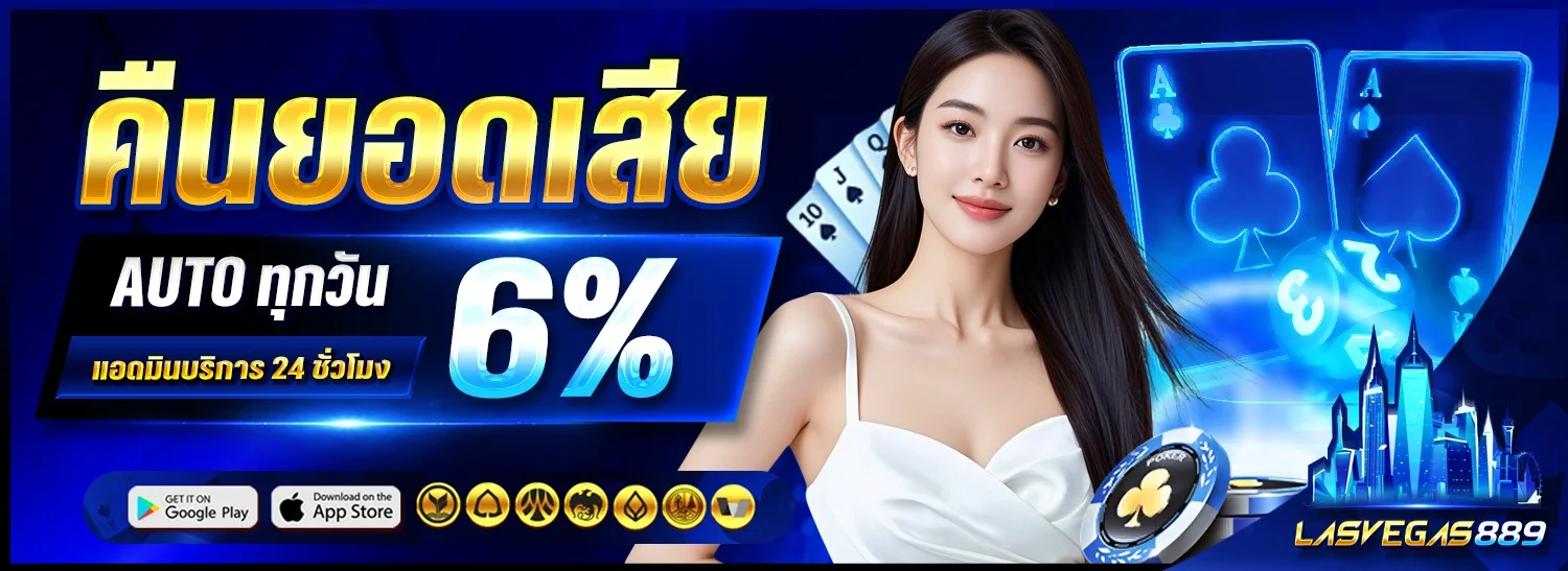 บาคาร่าออนไลน์ LASVEGAS889 ดีลเลอร์สดหลายค่าย