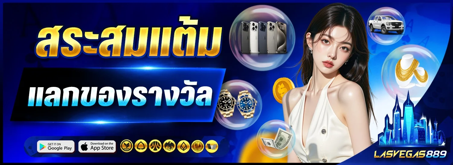 โปรโมชั่น lasvegas889