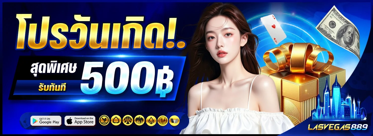 โปรโมชั่น lasvegas889